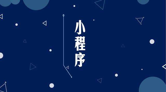 上甘岭微信小程序开发公司分析企业如何发挥小程序的作用